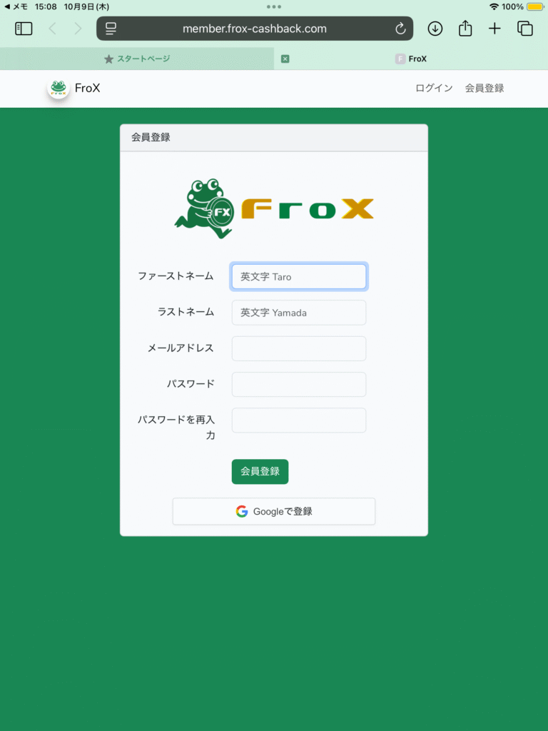 FroX　新規登録（無料）仮登録画面