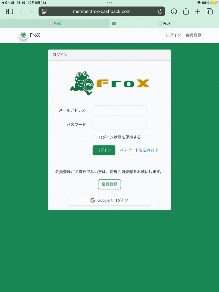 【FroX】登録したメールアドレスとパスワードを入力する会員ログイン画面