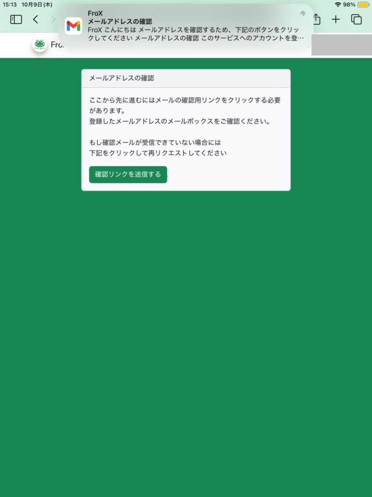 FroX登録後のメールアドレス確認画面