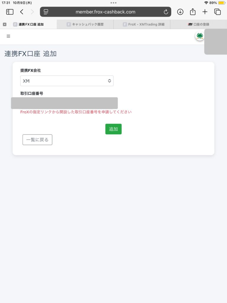 FroXキャッシュバック口座連携手続き　XM取引口座番号入力画面