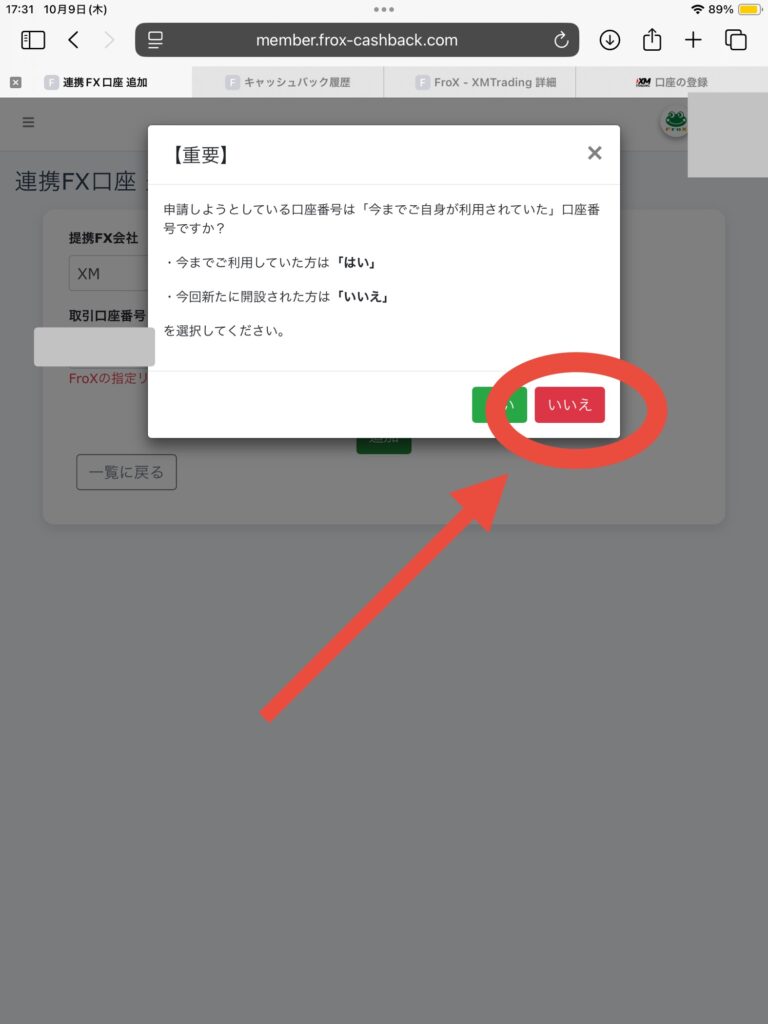 FroX口座連携申請時の重要ポップアップ　いいえを選択