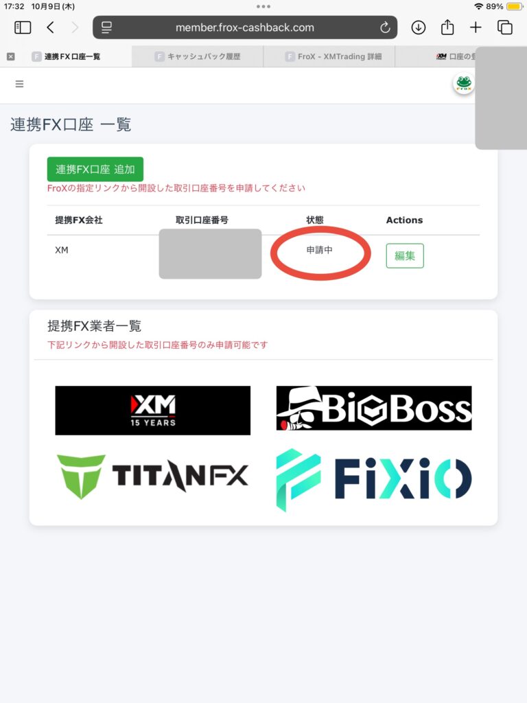 FroXキャッシュバック　連携申請完了　状態が申請中であることを確認する画面