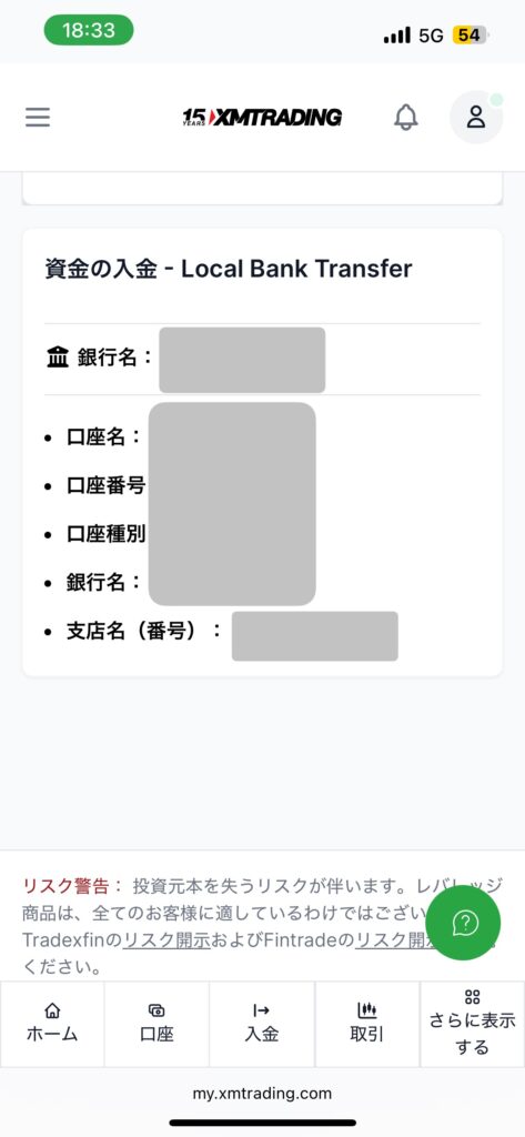 XMの国内銀行送金で表示される振込先銀行情報。入金申請後の振込最終確認画面。