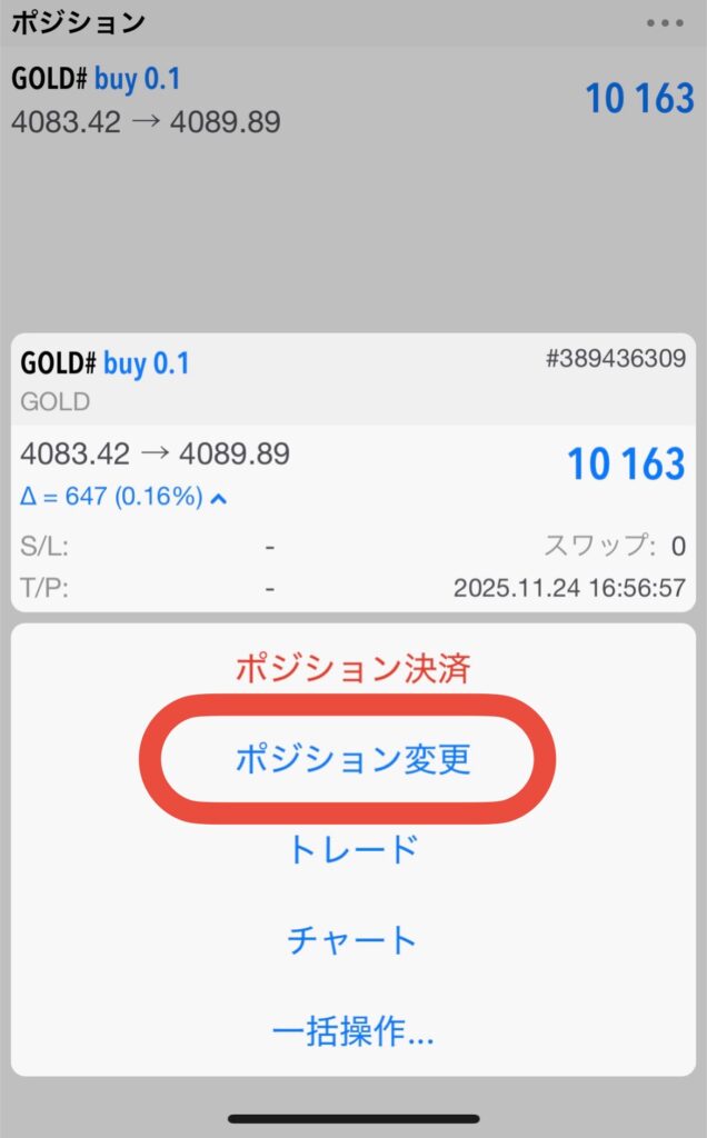 MT5アプリのポジション詳細画面。「ポジション決済」や「ポジション変更」を使い、損益の確定や、損切り、利確を設定する手順。