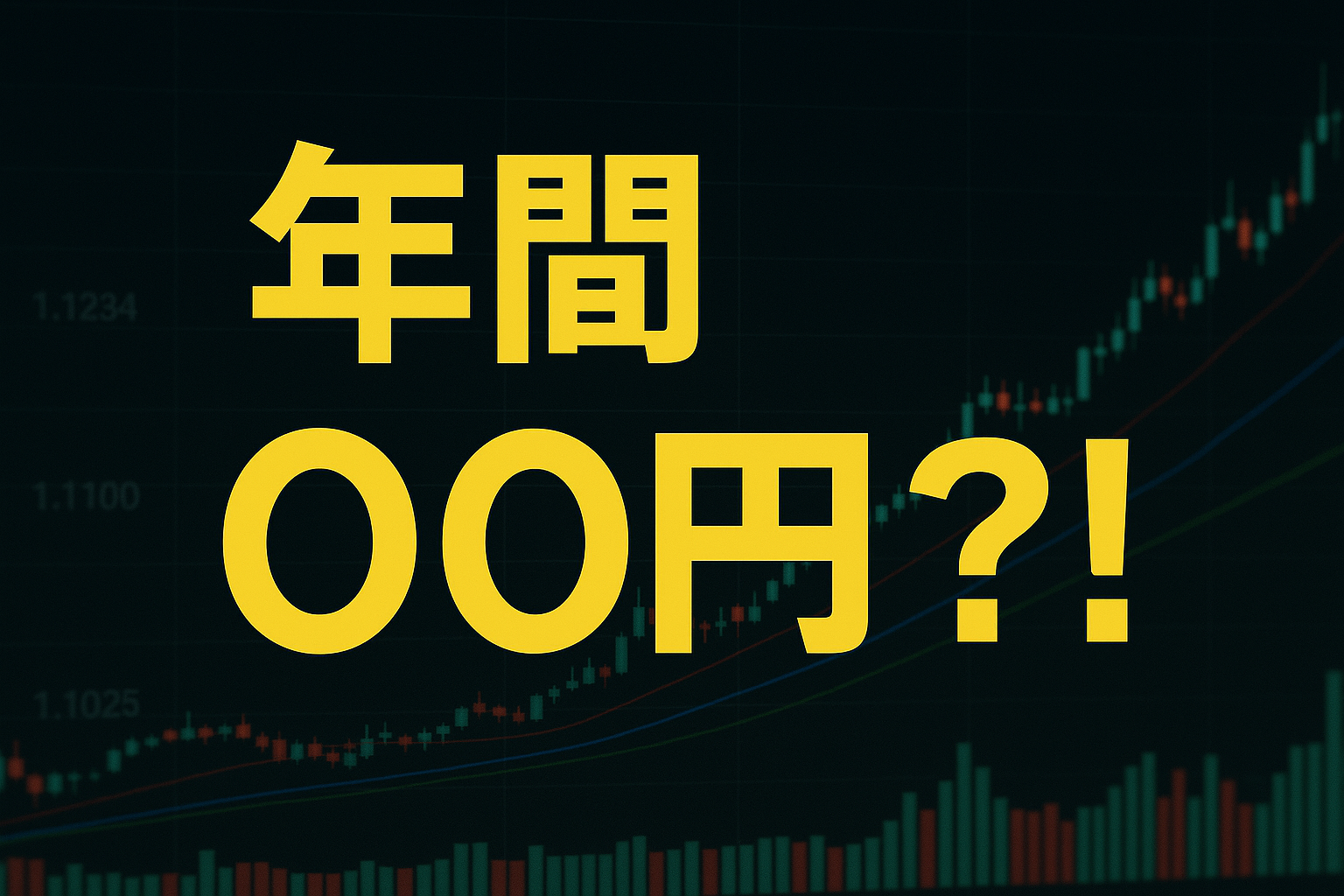 FXチャートに「年間〇〇円？！」と表示された画像。キャッシュバックを使い、資金効率を最大化することで